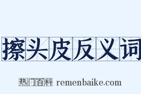 擦头皮反义词是什么意思的图片